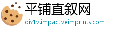 平铺直叙网